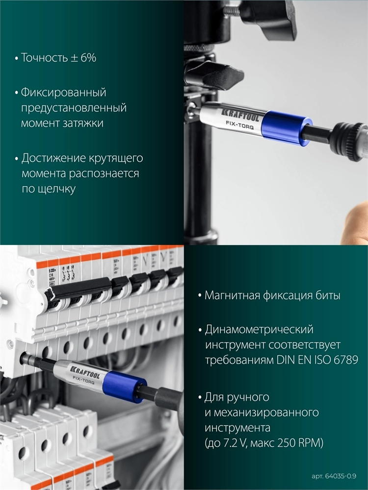 KRAFTOOL FIX-TORQ 0.9 Нм динамометрический адаптер для бит (64035-0.9) zb  64035-0.9