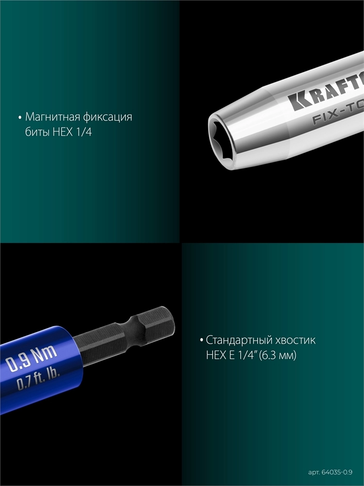 KRAFTOOL FIX-TORQ 0.9 Нм динамометрический адаптер для бит (64035-0.9) zb  64035-0.9