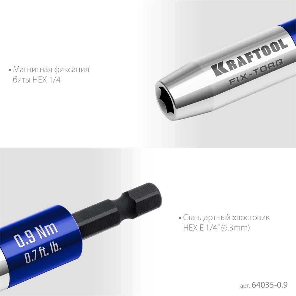 KRAFTOOL FIX-TORQ 0.9 Нм динамометрический адаптер для бит (64035-0.9) zb  64035-0.9