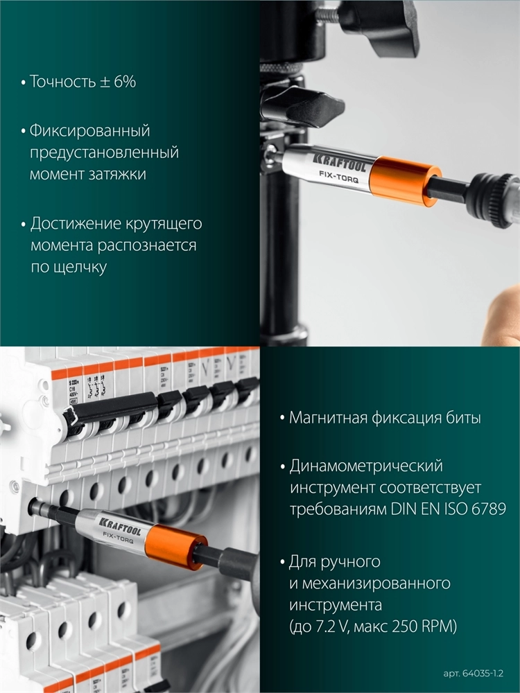 KRAFTOOL FIX-TORQ 1.2 Нм динамометрический адаптер для бит (64035-1.2) zb  64035-1.2