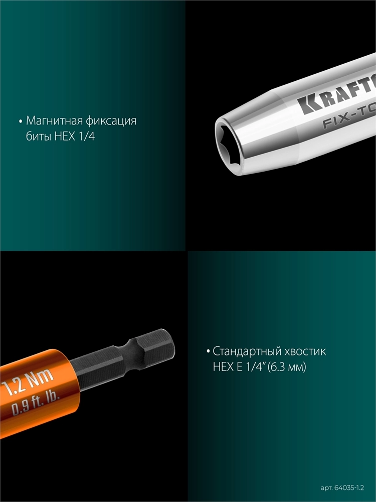 KRAFTOOL FIX-TORQ 1.2 Нм динамометрический адаптер для бит (64035-1.2) zb  64035-1.2