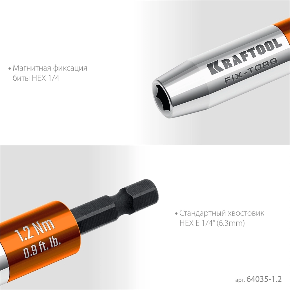 KRAFTOOL FIX-TORQ 1.2 Нм динамометрический адаптер для бит (64035-1.2) zb  64035-1.2