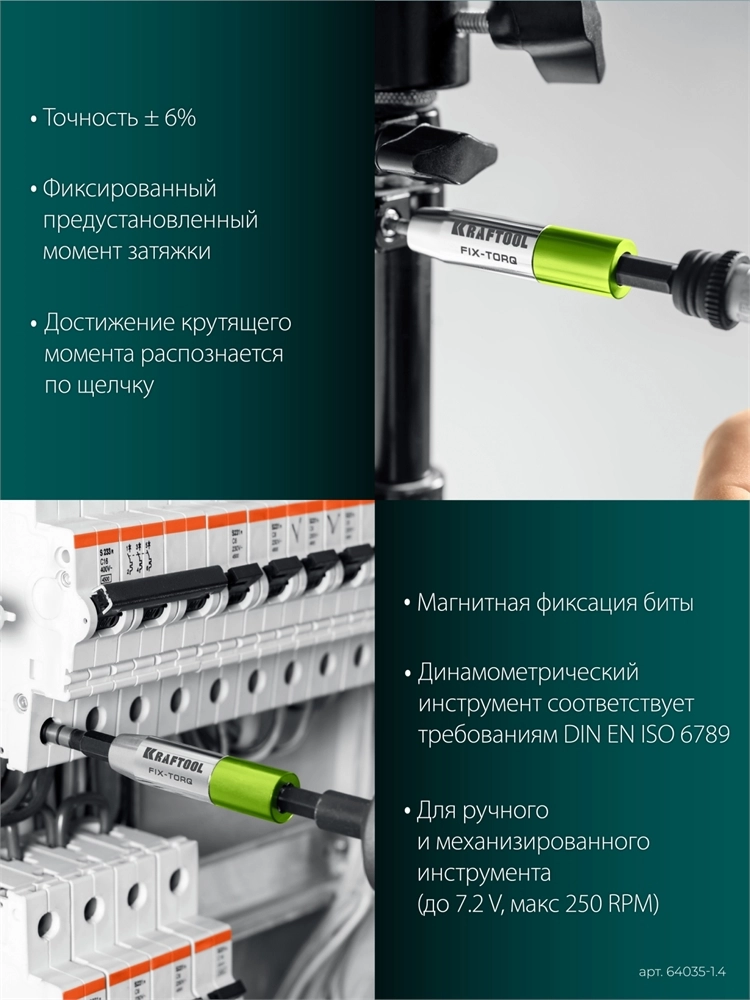 KRAFTOOL FIX-TORQ 1.4 Нм динамометрический адаптер для бит (64035-1.4) zb  64035-1.4