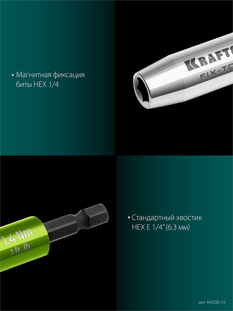 KRAFTOOL FIX-TORQ 1.4 Нм динамометрический адаптер для бит (64035-1.4) zb  64035-1.4