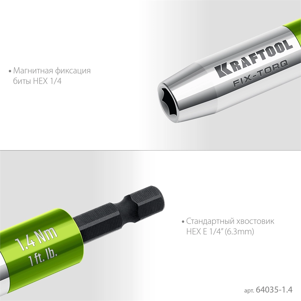 KRAFTOOL FIX-TORQ 1.4 Нм динамометрический адаптер для бит (64035-1.4) zb  64035-1.4