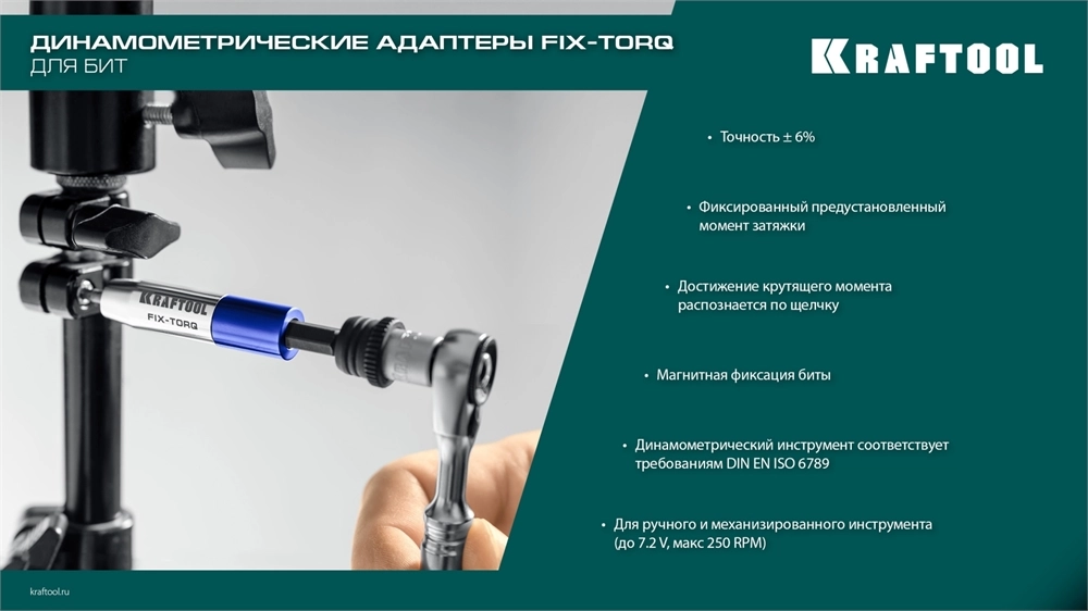 KRAFTOOL FIX-TORQ 1.4 Нм динамометрический адаптер для бит (64035-1.4) zb  64035-1.4
