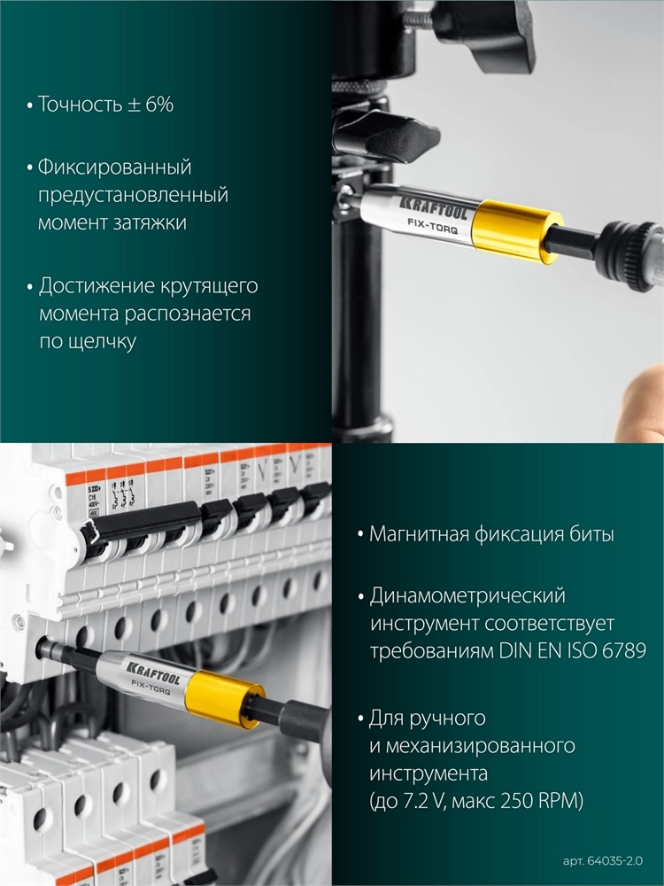 KRAFTOOL FIX-TORQ 2.0 Нм динамометрический адаптер для бит (64035-2.0) zb  64035-2.0