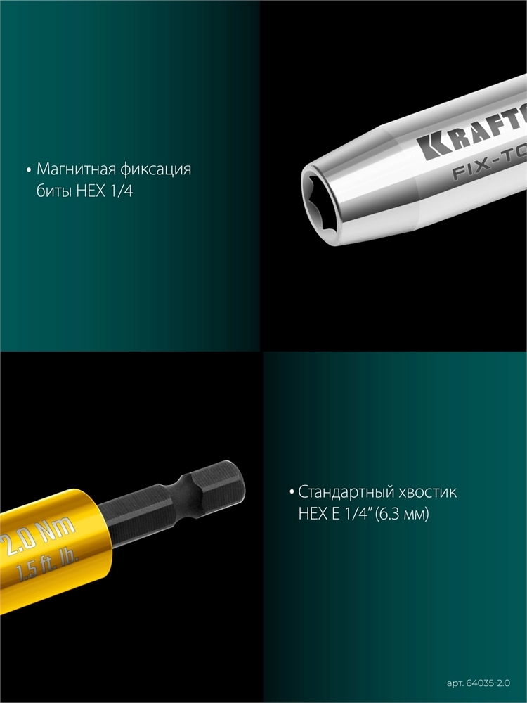 KRAFTOOL FIX-TORQ 2.0 Нм динамометрический адаптер для бит (64035-2.0) zb  64035-2.0