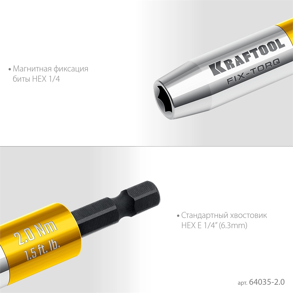 KRAFTOOL FIX-TORQ 2.0 Нм динамометрический адаптер для бит (64035-2.0) zb  64035-2.0