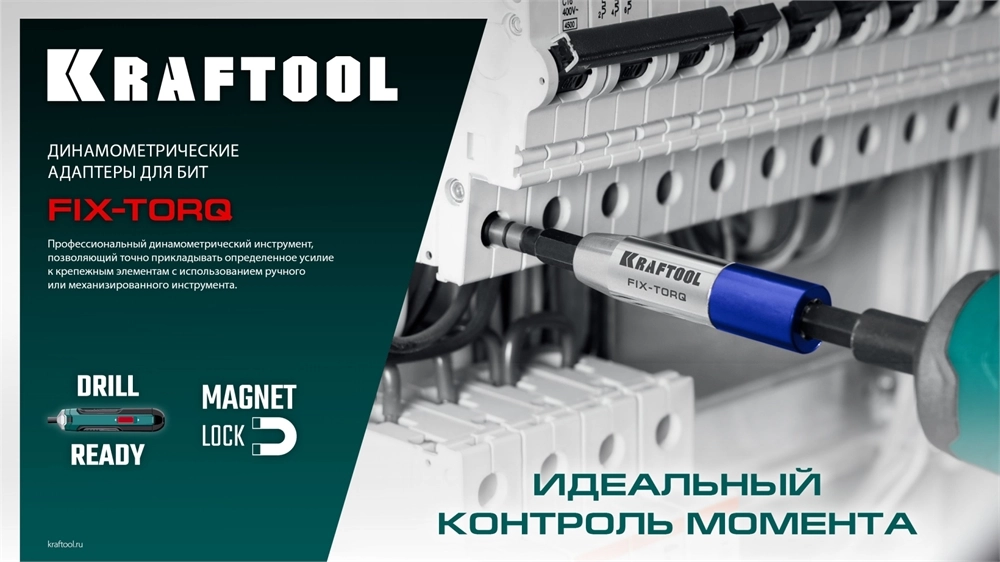 KRAFTOOL FIX-TORQ 2.0 Нм динамометрический адаптер для бит (64035-2.0) zb  64035-2.0