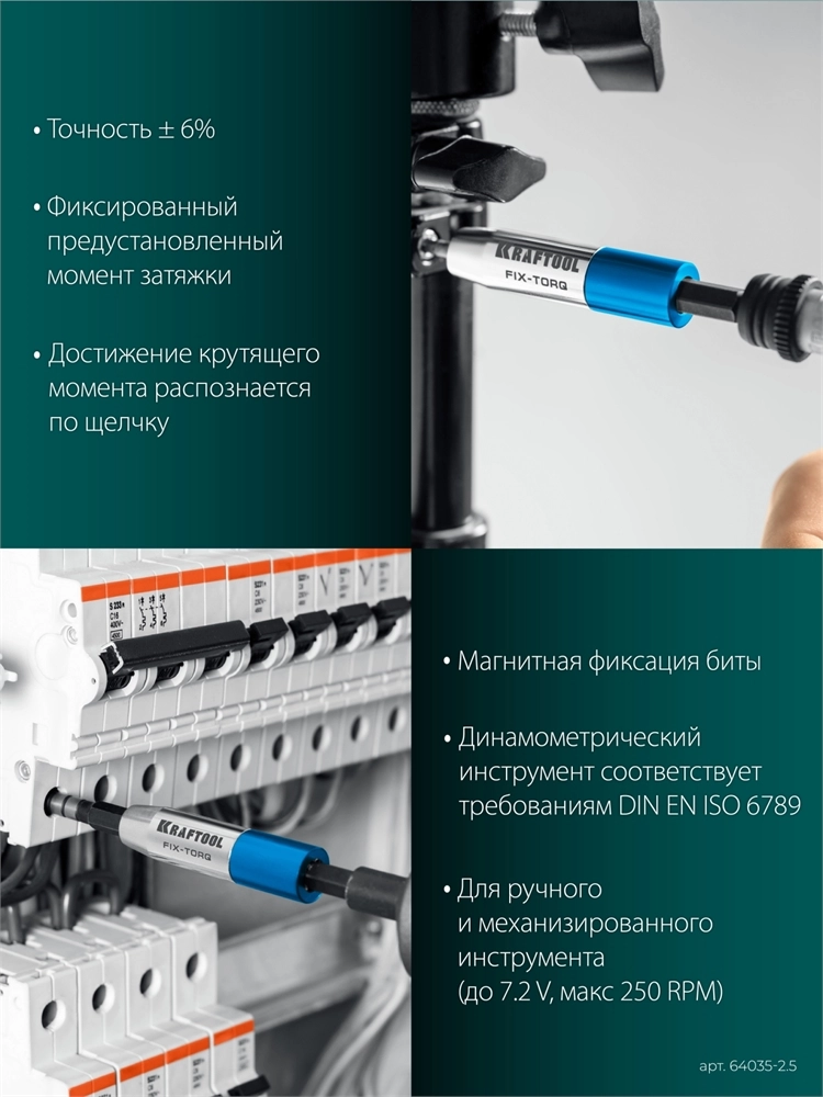 KRAFTOOL FIX-TORQ 2.5 Нм динамометрический адаптер для бит (64035-2.5) zb  64035-2.5