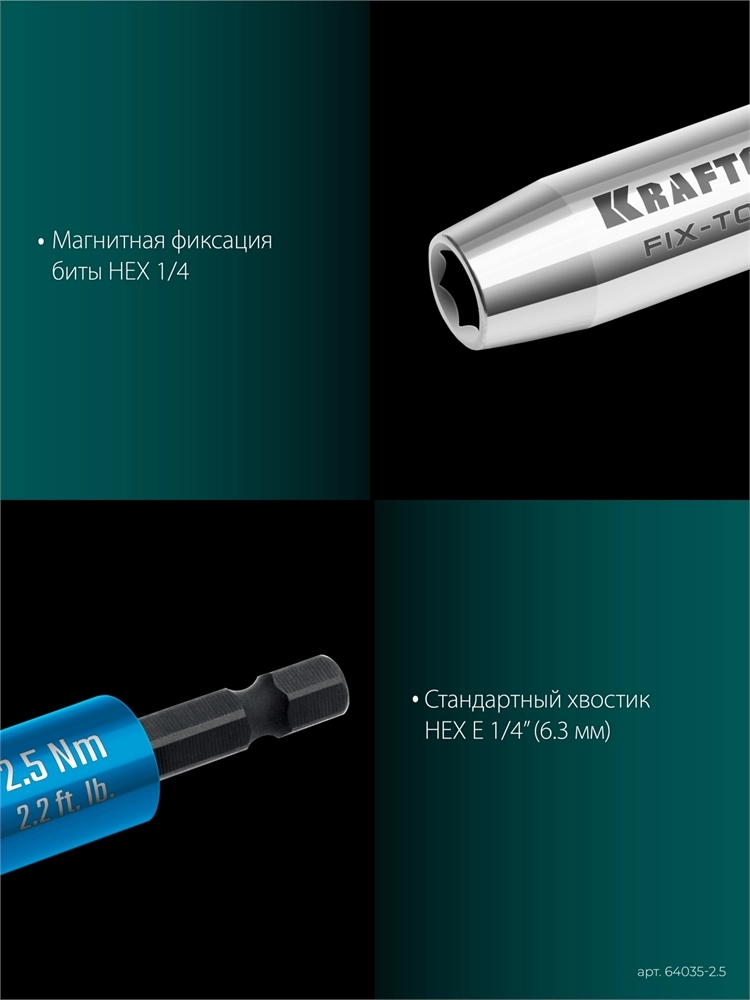 KRAFTOOL FIX-TORQ 2.5 Нм динамометрический адаптер для бит (64035-2.5) zb  64035-2.5