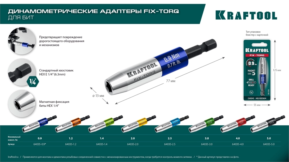 KRAFTOOL FIX-TORQ 2.5 Нм динамометрический адаптер для бит (64035-2.5) zb  64035-2.5