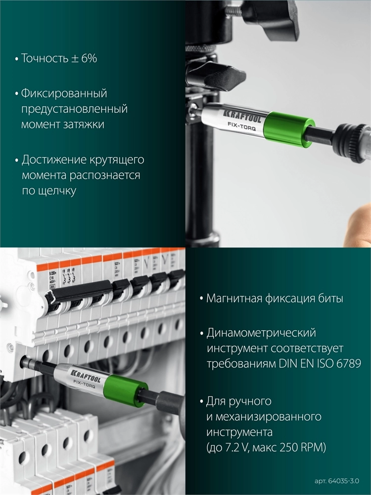 KRAFTOOL FIX-TORQ 3.0 Нм динамометрический адаптер для бит (64035-3.0) zb  64035-3.0