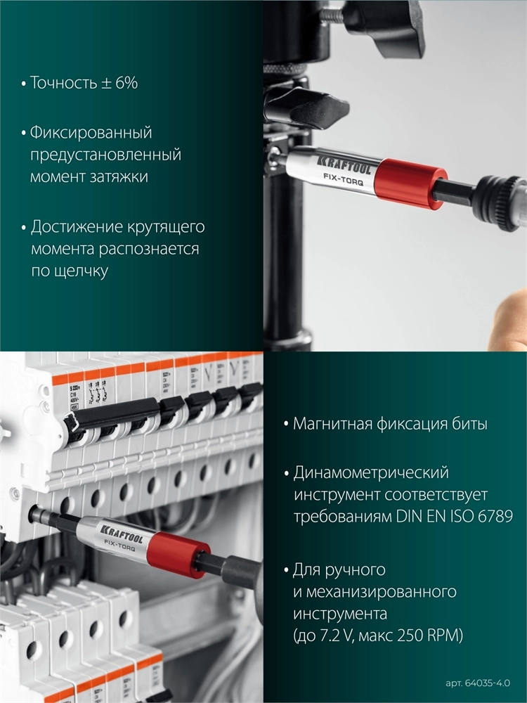 KRAFTOOL FIX-TORQ 4.0 Нм динамометрический адаптер для бит (64035-4.0) zb  64035-4.0