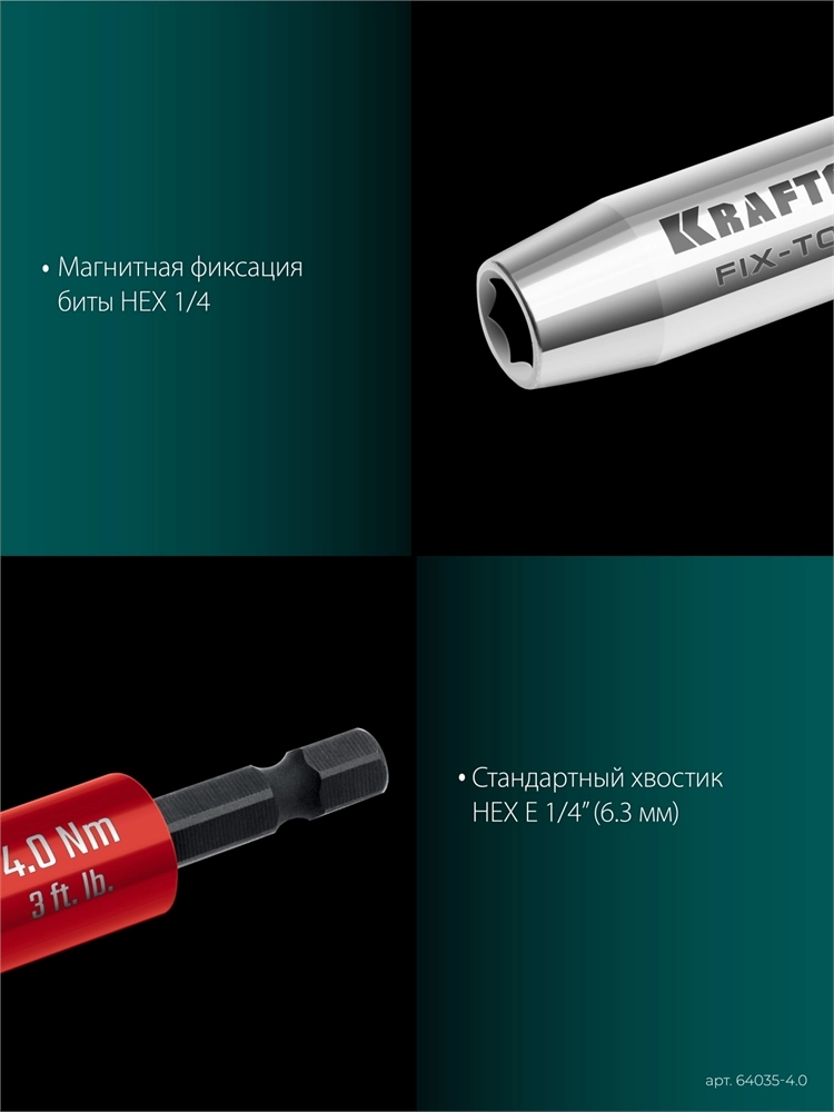 KRAFTOOL FIX-TORQ 4.0 Нм динамометрический адаптер для бит (64035-4.0) zb  64035-4.0