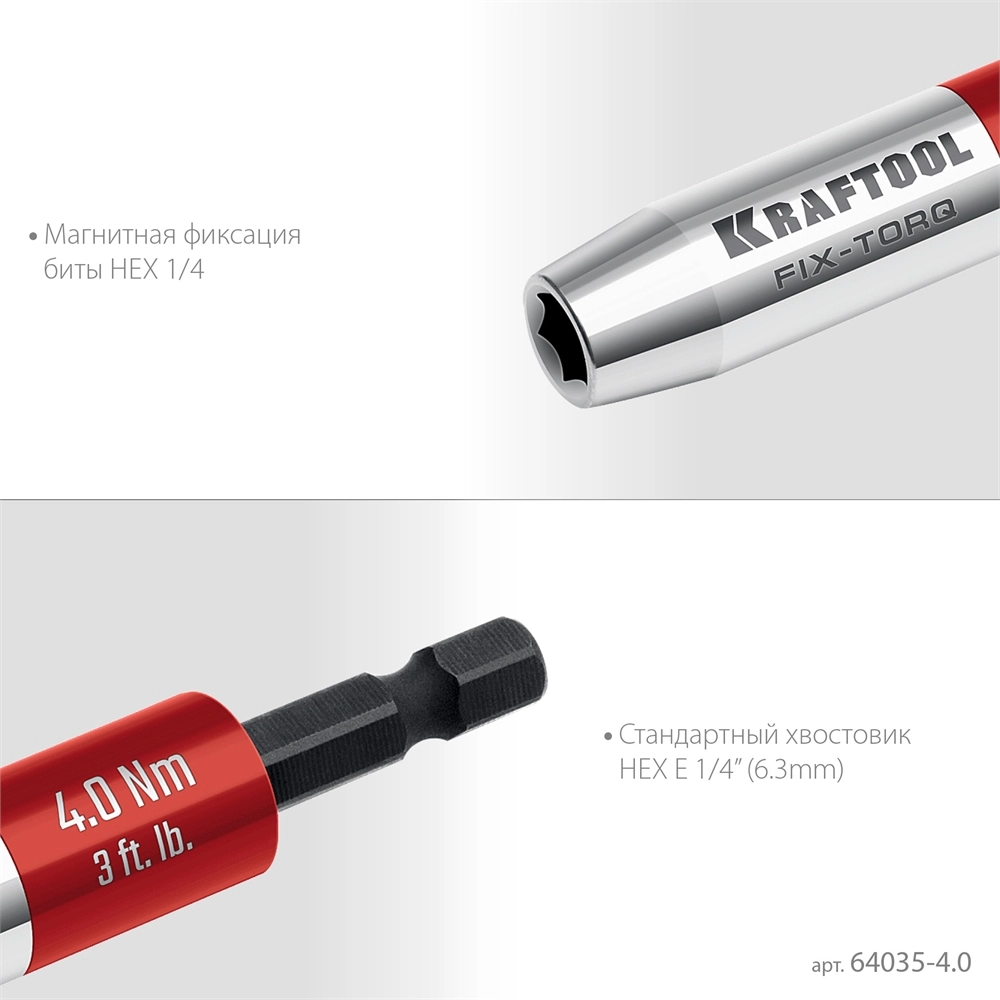 KRAFTOOL FIX-TORQ 4.0 Нм динамометрический адаптер для бит (64035-4.0) zb  64035-4.0