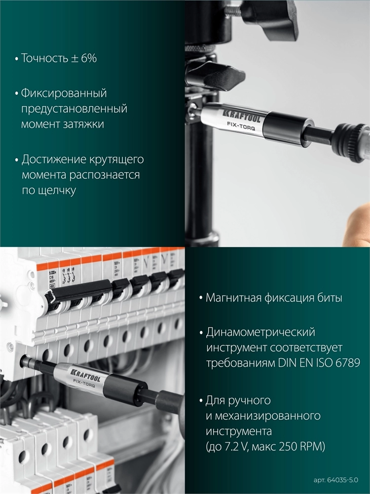KRAFTOOL FIX-TORQ 5.0 Нм динамометрический адаптер для бит (64035-5.0) zb  64035-5.0