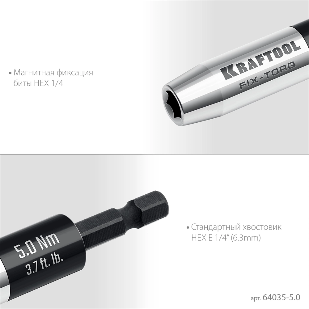 KRAFTOOL FIX-TORQ 5.0 Нм динамометрический адаптер для бит (64035-5.0) zb  64035-5.0