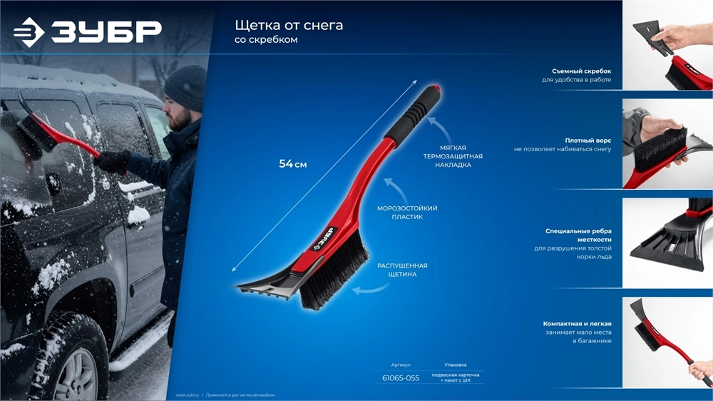 ЗУБР щетка от снега автомобильная со скребком, 540 мм (61065-055) zb  61065-055_z01