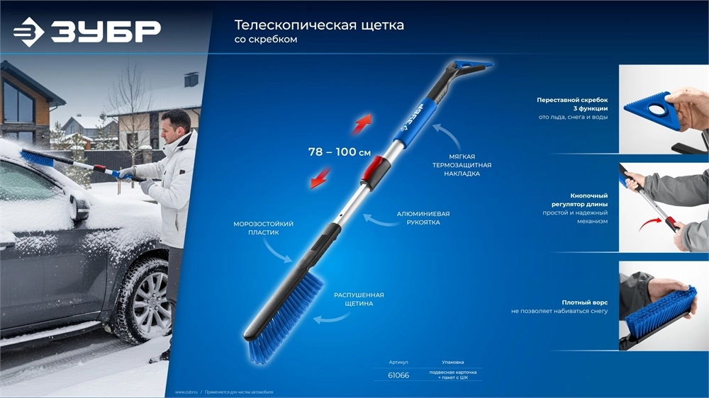 ЗУБР телескопическая щётка от снега со скребком автомобильная, 775-1000 мм, Профессионал (61066) zb  61066