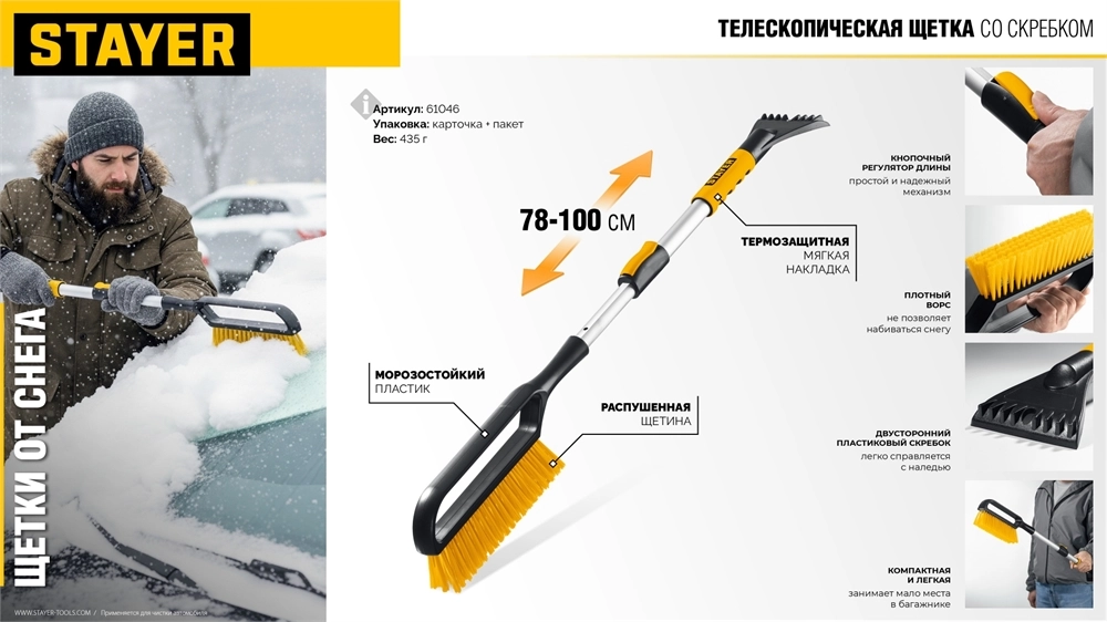 STAYER телескопическая щётка от снега со скребком автомобильная, 775-1000 мм (61046) zb  61046