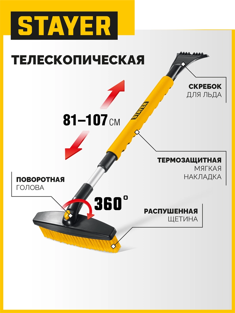 STAYER телескопическая щётка с поворотной головой от снега автомобильная, 805-1065 мм (61048) zb  61048