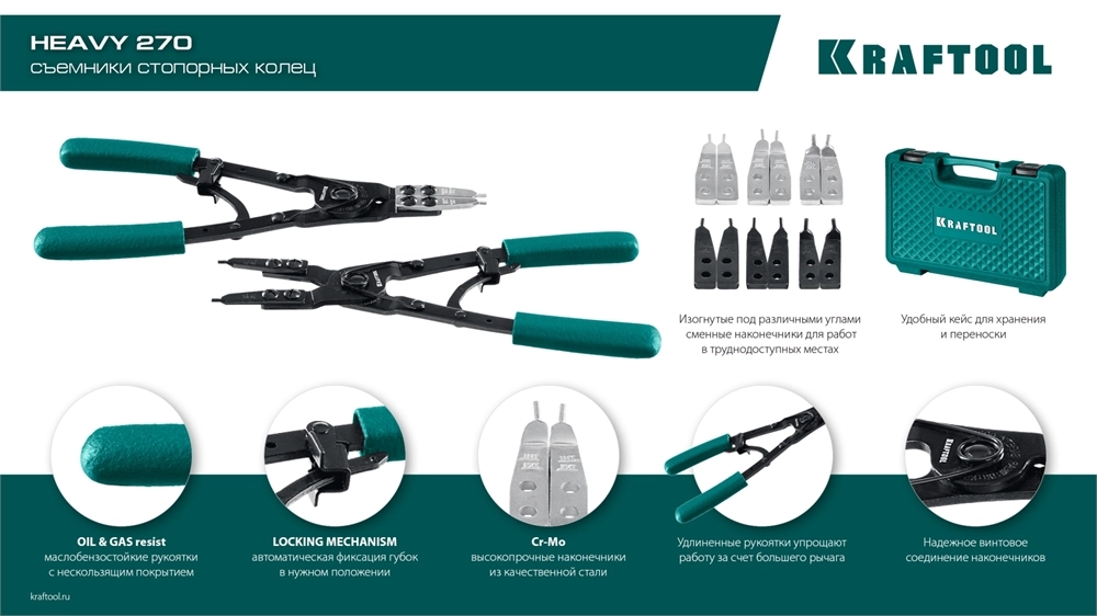 KRAFTOOL HEAVY 270 внешний/внутренний, съемник стопорных колец (22814) zb  22814
