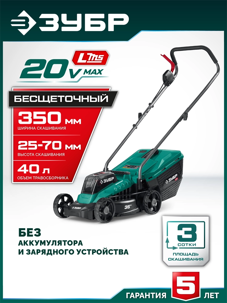 ЗУБР 20 В, 350 мм, без АКБ (LMS), газонокосилка аккумуляторная бесщеточная (ГКЛ-2035) zb  гкл-2035