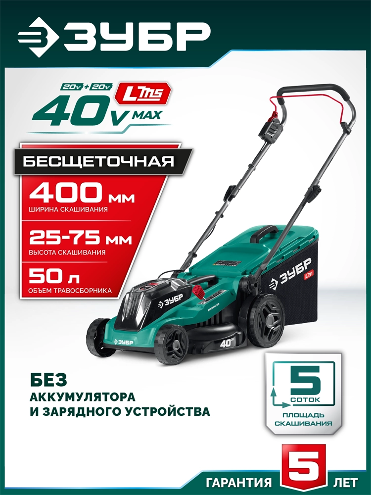 ЗУБР 40 В (2x20В), 400 мм, без АКБ (LMS), газонокосилка аккумуляторная бесщеточная (ГКЛ-4040) zb  гкл-4040