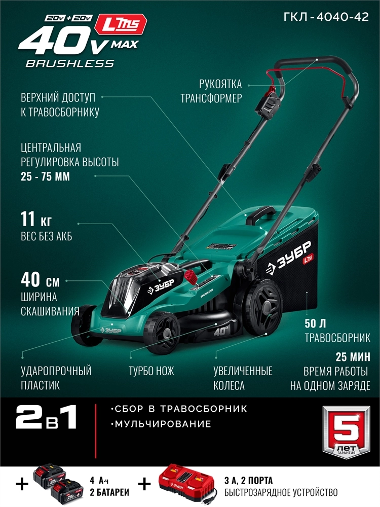 ЗУБР 40 В (2x20В), 400 мм, 2 АКБ LMS (4 Ач), газонокосилка аккумуляторная бесщеточная (ГКЛ-4040-42) zb  гкл-4040-42