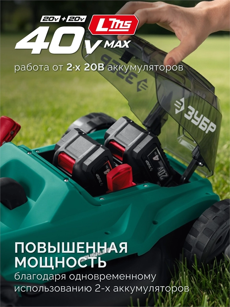 ЗУБР 40 В (2x20В), 400 мм, 2 АКБ LMS (4 Ач), газонокосилка аккумуляторная бесщеточная (ГКЛ-4040-42) zb  гкл-4040-42