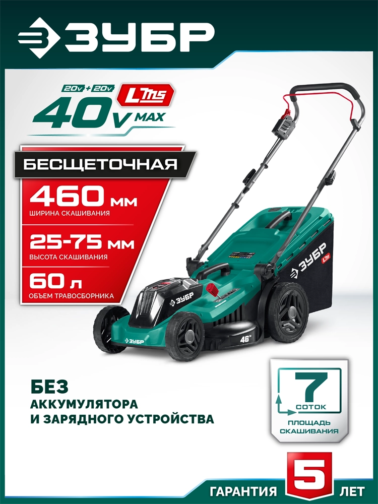ЗУБР 40 В (2x20В), 460 мм, без АКБ (LMS), газонокосилка аккумуляторная бесщеточная (ГКЛ-4046) zb  гкл-4046