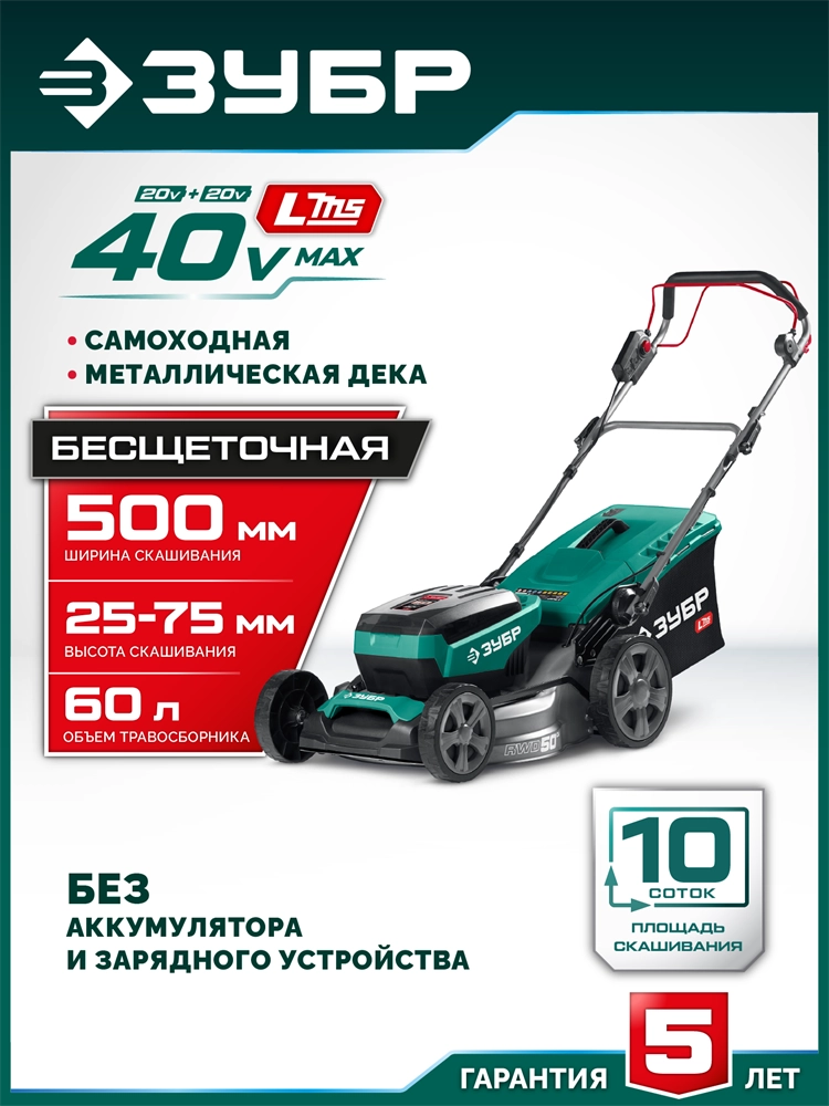 ЗУБР 40 В (2x20В), 500 мм, без АКБ (LMS), самоходная газонокосилка аккумуляторная бесщеточная (ГКЛ-4050) zb  гкл-4050