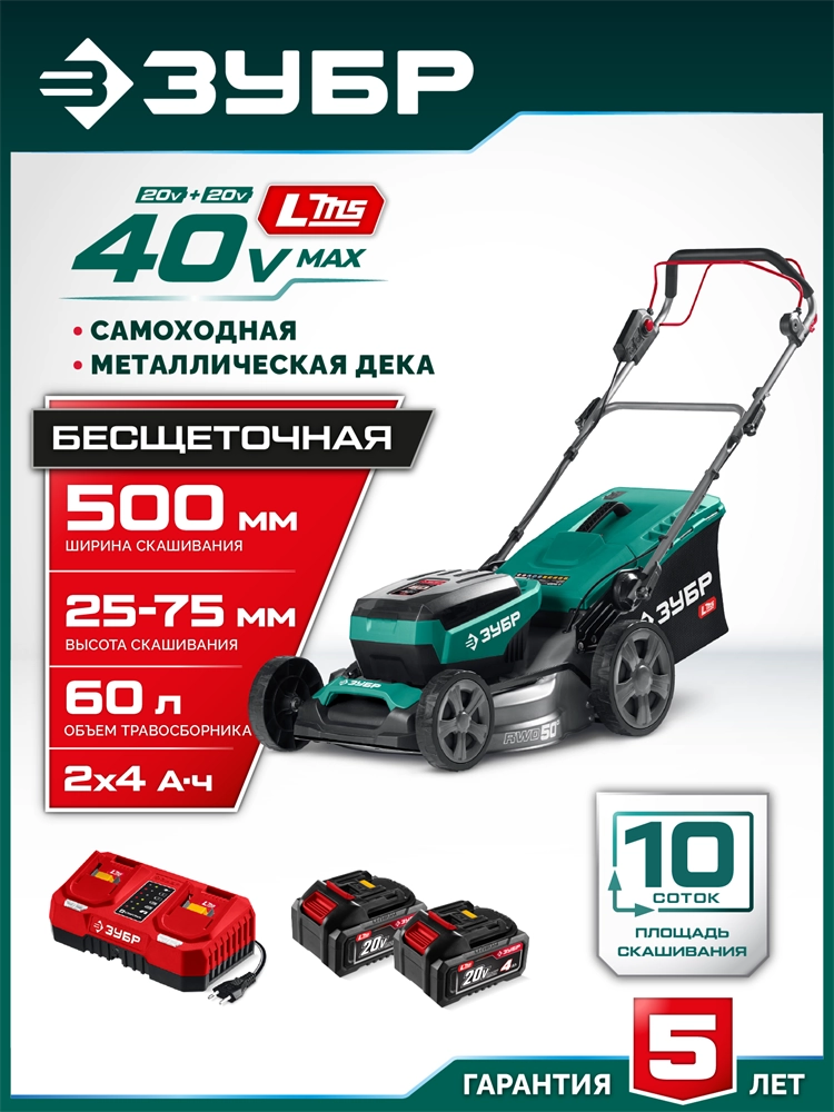 ЗУБР 40 В (2x20В), 500 мм, 2 АКБ LMS (4 Ач), самоходная газонокосилка аккумуляторная бесщеточная (ГКЛ-4050-42) zb  гкл-4050-42