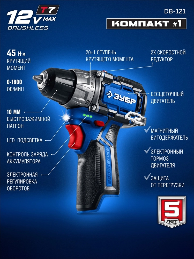 ЗУБР КОМПАКТ #1 , 12 В, 45 Н·м, без АКБ (тип Т7), дрель-шуруповерт, BRUSHLESS, Профессионал (DB-121) zb  db-121