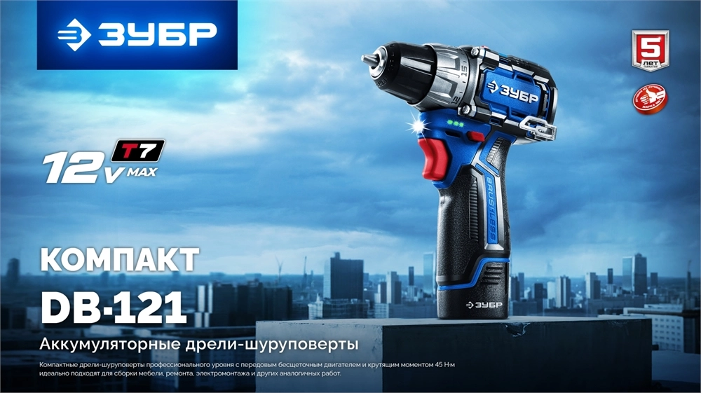 ЗУБР КОМПАКТ #1 , 12 В, 45 Н·м, без АКБ (тип Т7), дрель-шуруповерт, BRUSHLESS, Профессионал (DB-121) zb  db-121
