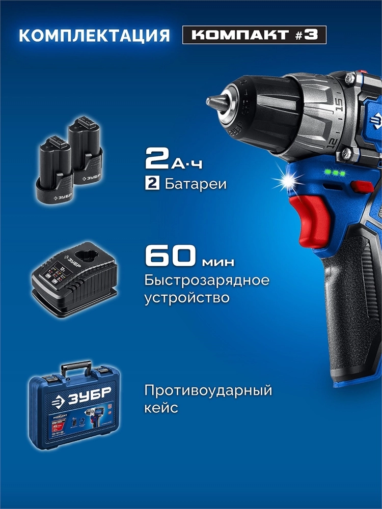 ЗУБР КОМПАКТ #3, 12 В, 45 Н·м, 2 АКБ тип Т7 (2 А·ч), дрель-шуруповерт, BRUSHLESS, кейс, Профессионал (DB-121-22) zb  db-121-22