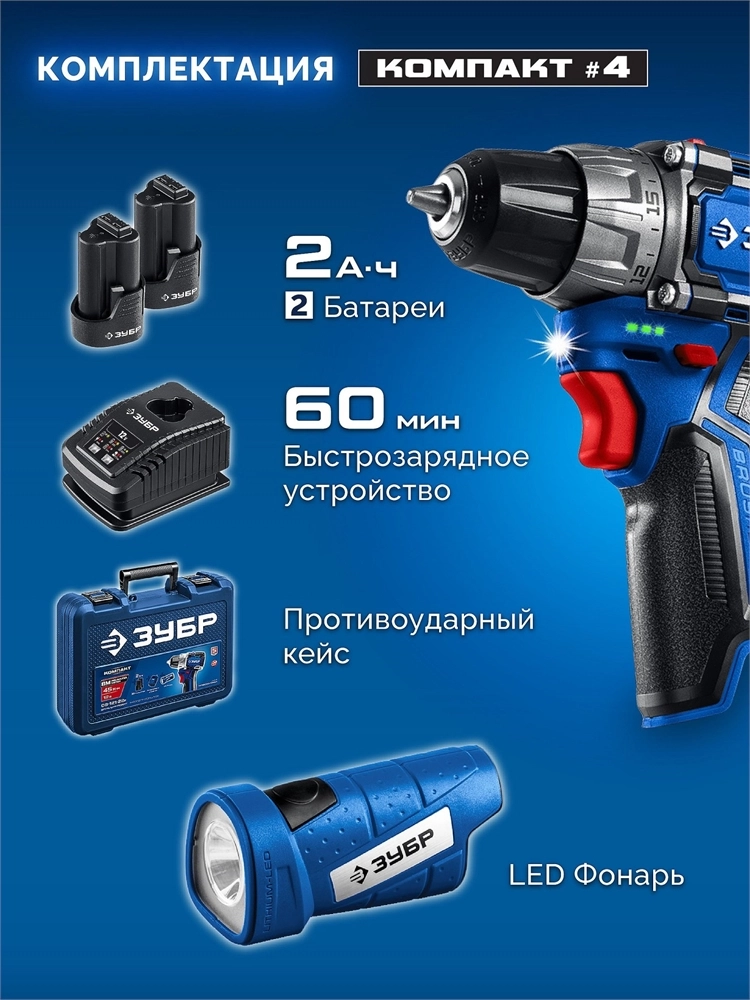 ЗУБР КОМПАКТ #4, набор: дрель-шуруповерт + LED фонарь, BRUSHLESS, 12 В, 45 Н·м, 2 АКБ тип Т7 (2 А·ч), кейс, Профессионал (DB-121-22F) zb  db-121-22f