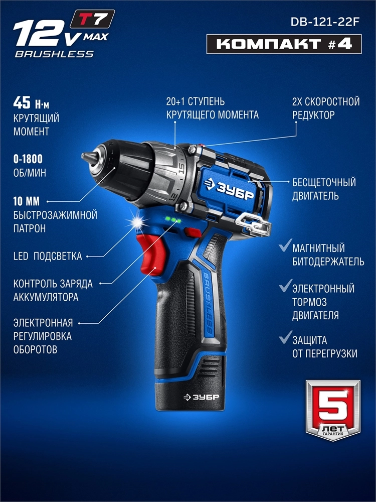 ЗУБР КОМПАКТ #4, набор: дрель-шуруповерт + LED фонарь, BRUSHLESS, 12 В, 45 Н·м, 2 АКБ тип Т7 (2 А·ч), кейс, Профессионал (DB-121-22F) zb  db-121-22f