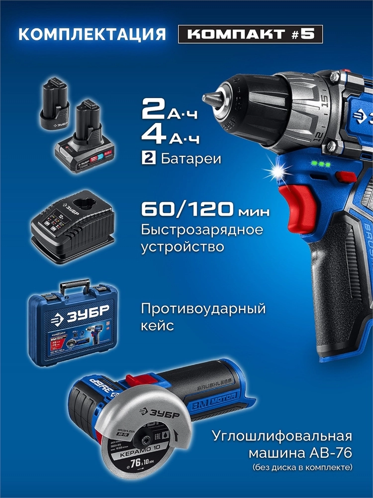 ЗУБР КОМПАКТ #5, набор: дрель-шуруповерт + мини УШМ, BRUSHLESS, 12 В, 45 Н·м, 2 АКБ тип Т7 (4 и 2 А·ч), кейс, Профессионал (DB-121-42AB) zb  db-121-42ab