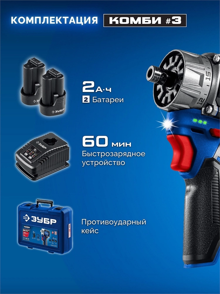 ЗУБР КОМБИ #3, 12 В, 45 Н·м, 2 АКБ тип Т7 (2 А·ч), модульная дрель-шуруповерт, BRUSHLESS, кейс, Профессионал (DB-125-22) zb  db-125-22