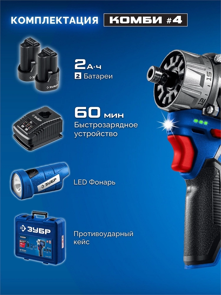 ЗУБР КОМБИ #4, набор: модульная дрель-шуруповерт + LED фонарь, BRUSHLESS, 12 В, 45 Н·м, 2 АКБ тип Т7 (2 А·ч), кейс, Профессионал (DB-125-22F) zb  db-125-22f