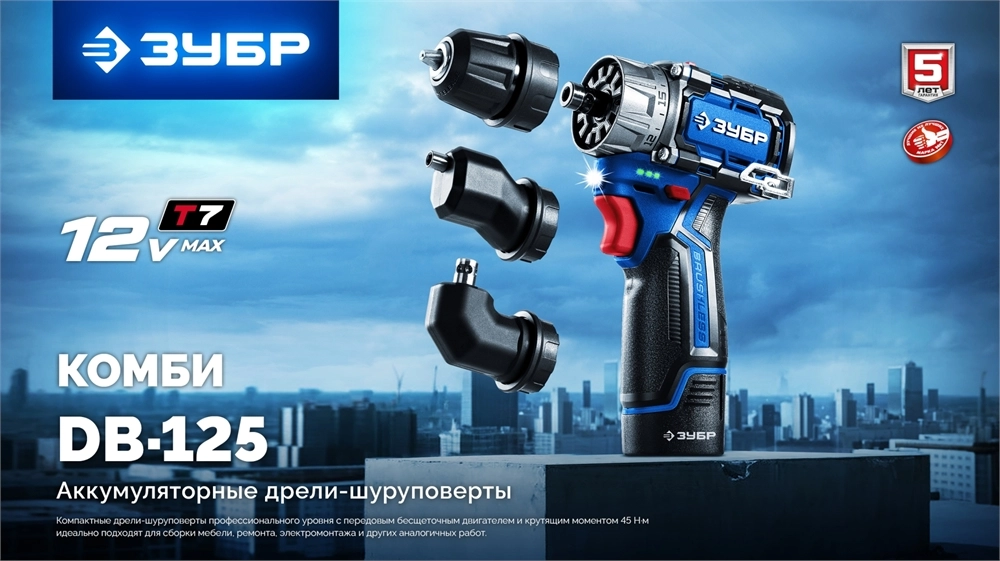 ЗУБР КОМБИ #4, набор: модульная дрель-шуруповерт + LED фонарь, BRUSHLESS, 12 В, 45 Н·м, 2 АКБ тип Т7 (2 А·ч), кейс, Профессионал (DB-125-22F) zb  db-125-22f