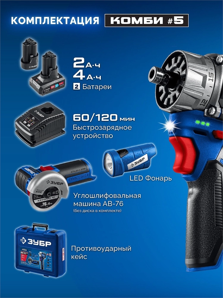 ЗУБР КОМБИ #5 набор: дрель-шуруповерт + мини УШМ + LED фонарь, BRUSHLESS, 12 В, 45 Н·м, 2 АКБ тип Т7 (4 и 2 А·ч), кейс, Профессионал (DB-125-42ABF) zb  db-125-42abf