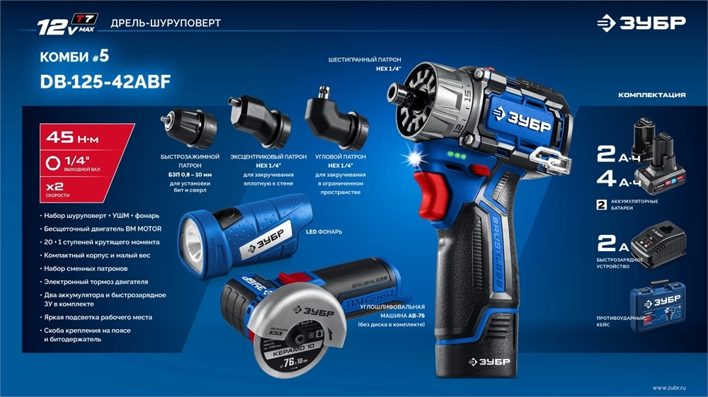 ЗУБР КОМБИ #5 набор: дрель-шуруповерт + мини УШМ + LED фонарь, BRUSHLESS, 12 В, 45 Н·м, 2 АКБ тип Т7 (4 и 2 А·ч), кейс, Профессионал (DB-125-42ABF) zb  db-125-42abf