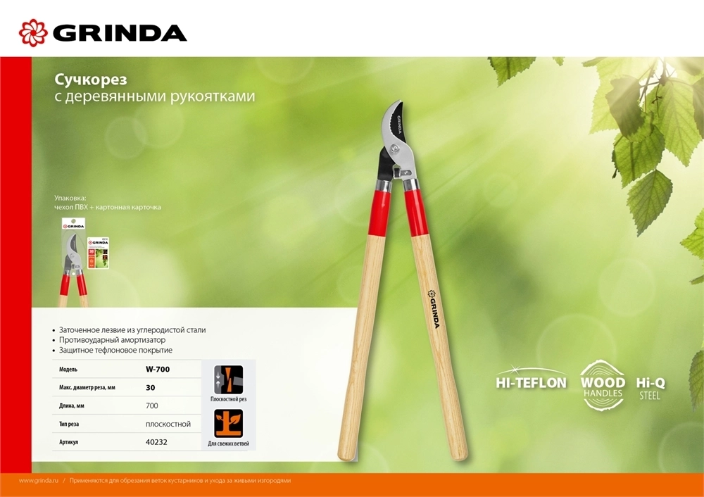 GRINDA  W-700, длина 700 мм, закаленные лезвия, рукоятки из дерева высшего сорта, плоскостной сучкорез (40232) 40232_z02
