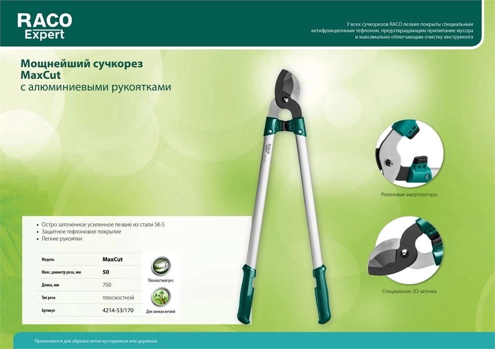 RACO  MaxCut, 700 мм, высокоуглеродистая сталь, усиленные закаленные лезвия, алюминиевые рукоятки, большой плоскостной сучкорез (4214-52/170) 4214-53/170