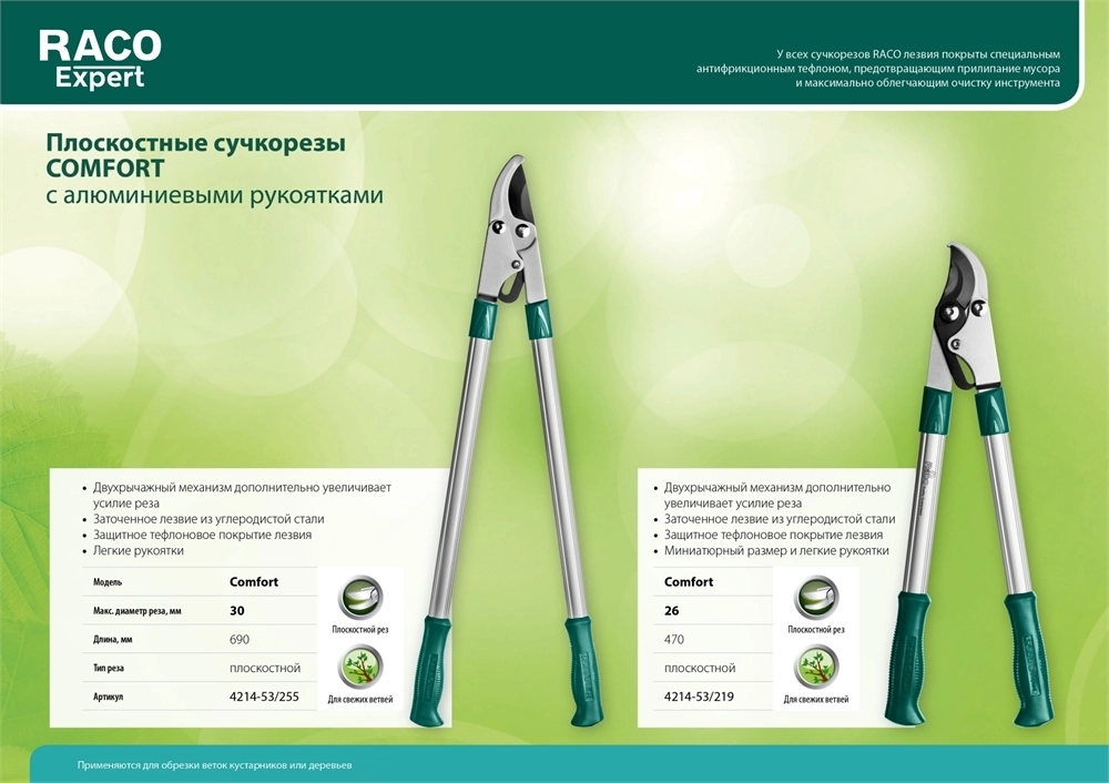 RACO  Comfort, 470 мм, высокоуглеродистая сталь, двурычажный, алюминиевые рукоятки, малый плоскостной сучкорез (4214-53/219) 4214-53/219