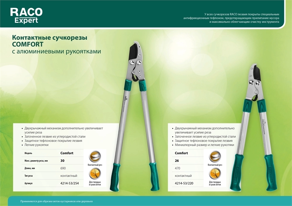 RACO  Comfort, 690 мм, двурычажный, высокоуглеродистая сталь, закаленные лезвия, алюминиевые рукоятки, большой контактный сучкорез (4214-53/254) 4214-53/254